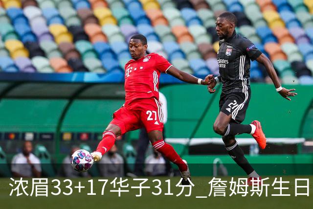 浓眉33+17华子31分 詹姆斯生日夜湖人客场惜败