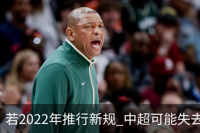 若2022年推行新规 中超可能失去2024亚冠资格