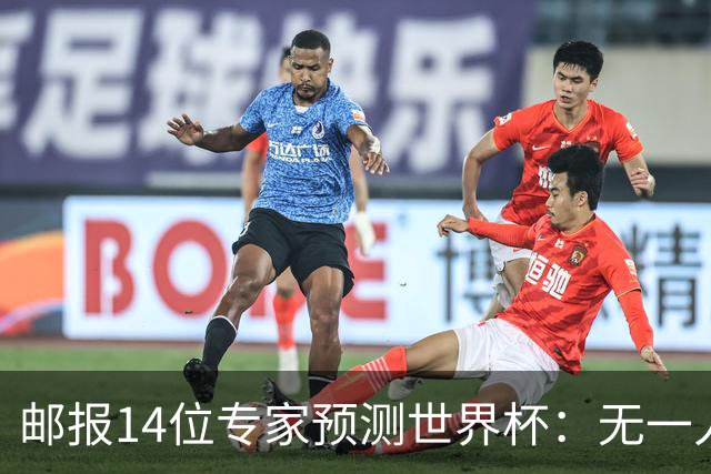 邮报14位专家预测世界杯：无一人看好英格兰队夺冠