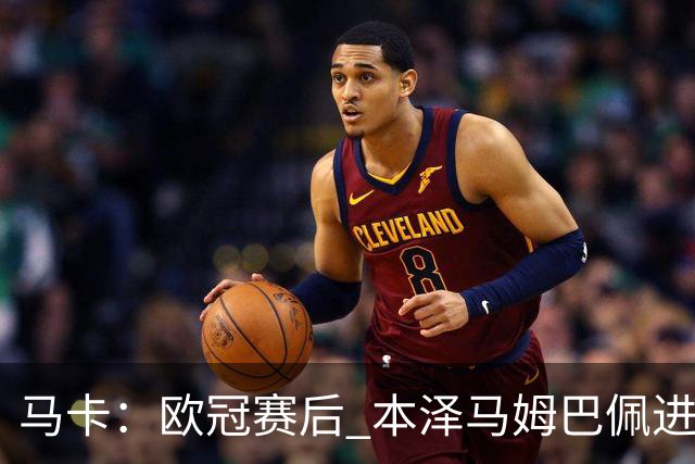 马卡：欧冠赛后 本泽马姆巴佩进行了15分钟的密谈